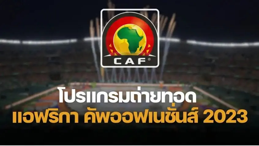 ปรแกรมฟุตบอล-ผลการแข่งขัน แอฟริกา คัพ ออฟ เนชั่นส์ 2023 พร้อมช่องถ่ายทอดสด